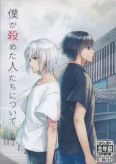 【中古】同人GAME DVDソフト 僕が殺めた人たちについて / イトQソフト