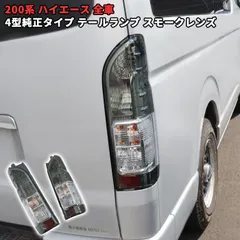 2026年最新】ハイエース 純正 テール スモークの人気アイテム - メルカリ