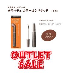 OUTLET！　生え際用・ポイント用 　LUCHE　★ラッチェ カラーオンリタッチ　15ml　ライトブラウン　LB　アウトレット　箱潰れ品　訳あり