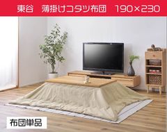 東谷　薄掛けコタツ布団　長方形　190cm×230cm 撥水加工