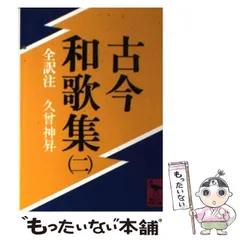 2024年最新】古今和歌集の人気アイテム - メルカリ