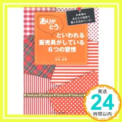 ありがとう」といわれる販売員がしている6つの習慣 (DO BOOKS) 柴田