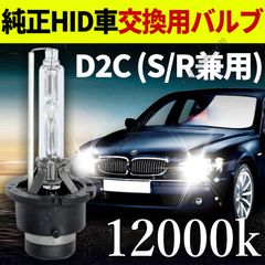 HID 純正 交換用 バルブ D2C D2S D2R 兼用 12000K 12V