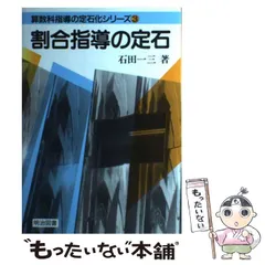 【中古】割合指導の定石 (算数科指導の定石化シリーズ)／石田一三／明治図書出版 Amazon.co.jp: 石田 一三: 本、バイオグラフィー、最新アップデート