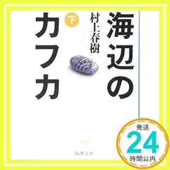 海辺のカフカ (下) (新潮文庫) [Feb 28, 2005] 村上 春樹_02 - メルカリ