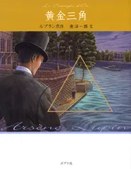 黄金三角   /ポプラ社/モ-リス・ルブラン（単行本）