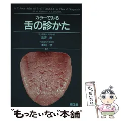 2025年最新】舌診の人気アイテム - メルカリ