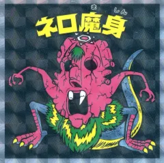 【中古】ビックリマンシール No.16[擬似角プリズム]：ネロ魔身(崩壊)