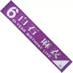 【中古】タオル・手ぬぐい(女性) 白石麻衣 個別マフラータオル 「乃木坂46 真夏の全国ツアー2018 ～6th YEAR BIRTHDAY LIVE～」