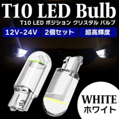 T10 LED ポジション クリスタル バルブ ホワイト 2個