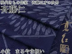 2024年最新】斉藤三才着物の人気アイテム - メルカリ