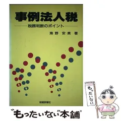 事例法人税 税務判断のポイント/財経詳報社/海野安美1987年02月 ...