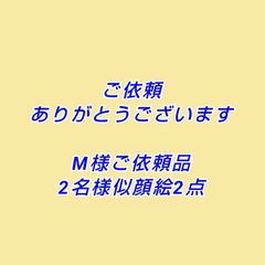 M様ご依頼品2名様似顔絵2枚