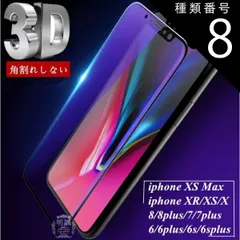 種類8：ホワイト/iphone 8 iPhone XS iPhone XS Max iPhone XR ブルーライトカット iPhoneX iPhone8 plus 全面保護強化ガラスフィルム 3D曲面 0.2mm iPhone7 plus iPhone6s 