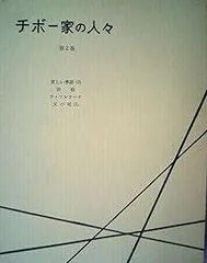 チボー家の人々〈第1卷〉 (1958年) Amazon.co.jp: チボー家の人々 第1巻～第5巻（5冊セット