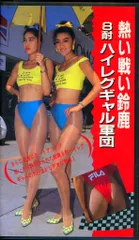 ＜超激レアDVD＞「鈴鹿8耐」サーキットギャル スーパー・ハイレグ No.1 Yahoo!オークション - DVD 熱い戦い鈴鹿 8耐 ハイレグギャル軍団 レー