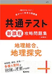 共通テスト新課程攻略問題集　地理総合，地理探究 (共通テスト赤本プラス)