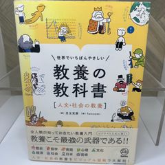 世界でいちばんやさしい　教養の教科書［人文・社会の教養］