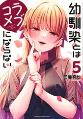 2025年最新】幼馴染とはラブコメにならない 特典の人気アイテム
