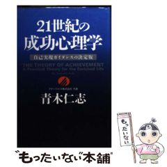 21世紀の成功心理学 青木仁志 アチーブメント 21世紀の成功心理学 青木仁志 - メルカリ