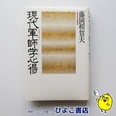 【中古】現代軍師学心得　藤岡和賀夫
