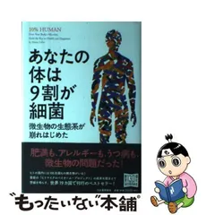 2024年最新】あなたの体は9割が細菌の人気アイテム - メルカリ