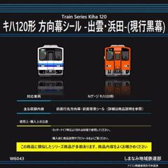 W6043 キハ120形 方向幕シール -出雲・浜田-(現行黒幕)