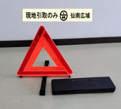 三角表示板（ケース付き）【現地引取のみ・発送は致しません】