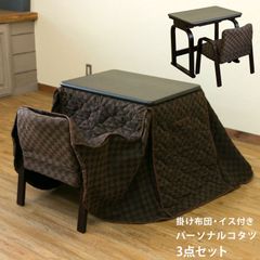 おひとり様用　こたつデスク　掛け布団付き　椅子付き　在宅　テレワーク　一人部屋　一人暮らし　3点セット　こたつテーブル　高さ調整　300W　ヒーター　ブラウン(BR)　S3-08BR★(4.7)パーソナルコタツ　掛け布団　イス　3点セット　BR