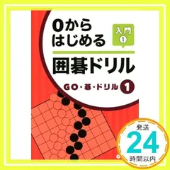 【中古】 囲碁の達人 入門編 ３/あかね書房 中古】 囲碁の達人 入門編 3 (達人の19路盤) / 小林千寿