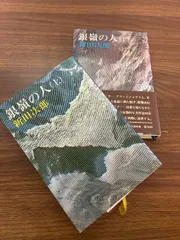 2025年最新】新田次郎の人気アイテム - メルカリ