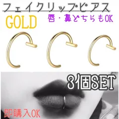 フェイクピアス　リップ用　ゴールド　3個セット　唇　鼻　ゴスロリ　金色　地雷系