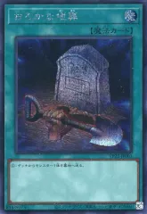 中古】遊戯王 VP23-JP003[SE]：おろかな埋葬 - メルカリ