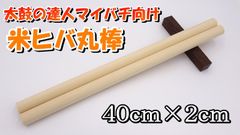 【太鼓の達人】米ヒバ 丸棒 9set【あるふぁさん】 Amazon | 曇華一現 太鼓の達人 マイバチ 用 米ヒバ 丸棒 長さ