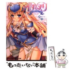 【中古】 イチャプリ 憧れの姫騎士さまとラブ修行 （二次元ドリーム文庫） / 神崎美宙 / キルタイムコミュニケーション