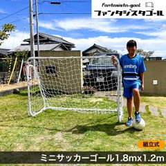 ミニ サッカーゴール 1220 組み立て 1.8m×1.2m 室内 屋外兼用