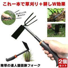 【2個セット】 草取り 草刈り レーキ 草取り道具 草刈レーキ 根こそぎ 草取りレーキ 草取り器 草刈り道具 熊手 除草レーキ 除草 くわ 鍬 ステンレス 草刈り道具  雑草 雑草抜き ガーデニング 農業 畑 耕す くさかり くさとり くまで 草むしり 草取