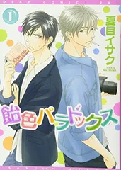 飴色パラドックス (1) (ディアプラス・コミックス)
