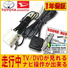 2024年最新】走行中 tv キット 見れる キャンセラー 運転中 トヨタ ダイハツ 適合表 toyota daihatsu ナビ トヨタ純正  カプラーオン 配線 最新 テレビ視聴の人気アイテム - メルカリ