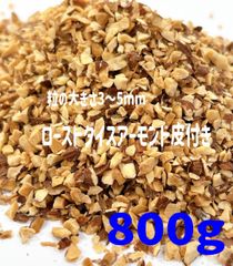 ローストダイスアーモンド皮付き800g /検索ミックスナッツ