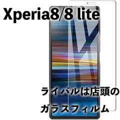 Xperia8 8 lite エクスペリア8  ガラスフィルム  液晶保護 全面保護 強化 ガラスフィルム  液晶保護 旭硝子製 飛散防止 硬度9H ラウンドエッジ 0.3mmのサムネイル