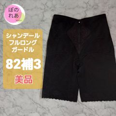 シャンデール　フルロングガードル　82補3
