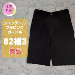 2025年最新】シャンデール ガードル82の人気アイテム - メルカリ