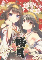 【中古】男性向一般同人誌 ≪艦隊これくしょん≫ 勝月 / 杜講一郎 / GUNP
