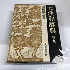 2026年最新】大漢和辞典 諸橋の人気アイテム - メルカリ