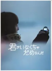 【中古】邦画Blu-ray Disc 君がいなくちゃだめなんだ　完全生産限定版
