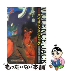 2024年最新】バイオレンスジャック文庫の人気アイテム - メルカリ