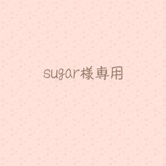 sugar様専用•*¨*•.¸¸♪