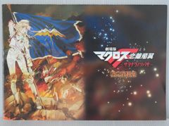 극장판 마크로스 F 사랑 이비익 ~사요나라노츠바사~ 설정 자료집 - Macross Frontier Sayonara no Tsubasa The Collection of Setting Data (Book)