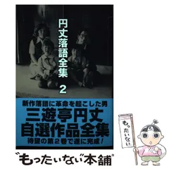 【中古】 円丈落語全集 1 円丈落語全集(1) | 三遊亭円丈 |本 | 通販 | Amazon